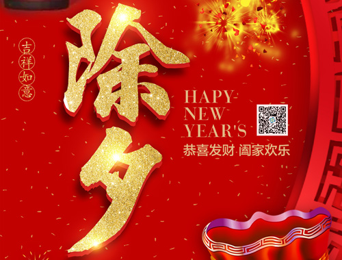 【除夕】云顶集团电气恭祝大家新年快乐，虎年大吉，万事如意！