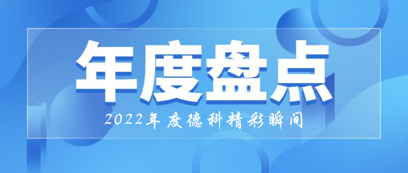 稳中求进，守正创新｜2022年云顶集团精彩瞬间！