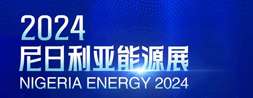 共襄盛举 | 云顶集团电气邀您相聚2024尼日利亚能源展！